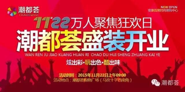 萬人狂歡11月22日  潮都薈購(gòu)物廣場(chǎng)盛大開業(yè)