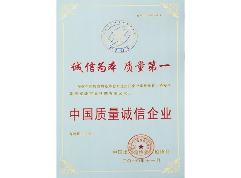 中國質量誠信企業